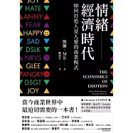 情緒經濟時代 (電子書)