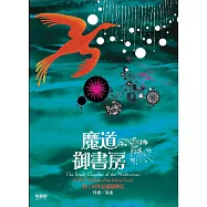 魔道御書房：科/幻作品閱讀筆記 (電子書)