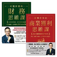 好懂秒懂財務套書(共2冊)：財務思維課+商業獲利思維課 (電子書)