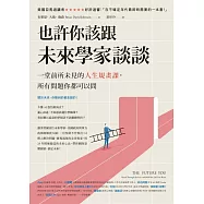 也許你該跟未來學家談談：一堂前所未見的人生規畫課，所有問題你都可以問 (電子書)