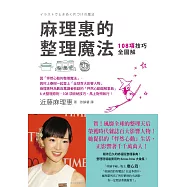 麻理惠的整理魔法：108項技巧全圖解 (電子書)