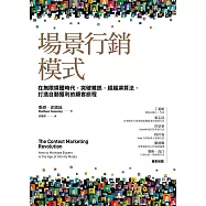 場景行銷模式：在無限媒體時代，突破雜訊，打敗演算法，打造自動獲利的顧客旅程 (電子書)