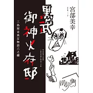 黑武御神火府邸：三島屋奇異百物語六 (電子書)