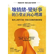 壞情緒，變好事的5堂正向心理課：每天心情不打結，與自己和解的療癒練習 (電子書)