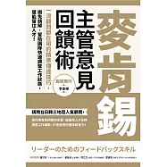 麥肯錫主管意見回饋術：一流顧問都在用的精準傳達技巧，避免誤解、幫助團隊快速調整工作狀態，還能留住人才! (電子書)