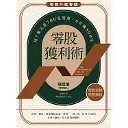 零股獲利術：用3萬元當700家股東，6年賺500% (電子書)