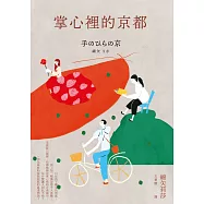 掌心裡的京都(芥川獎史上最年輕得主綿矢莉莎出道15週年首度獻給家鄉的溫柔物語) (電子書)