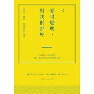 愛得聰明，對我們都好：家庭、關係，與處世的智慧 (電子書)