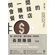 開一間會賺錢的餐飲店：30年專業經理人最不藏私的忠告，從成本結構、用人方法、獲利模式，到連鎖加盟的實戰策略 (電子書)