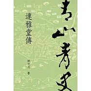 青山青史─連雅堂傳 (電子書)