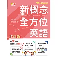 新概念全方位英語-進階篇 (電子書)
