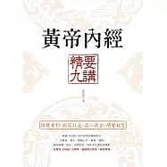 黃帝內經 精要九講 (電子書)
