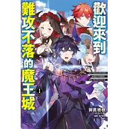 歡迎來到難攻不落的魔王城 ~認定不需負面狀態而被踢出勇者隊伍的黑魔導士，被魔王軍招攬為最高幹部~(01) (電子書)