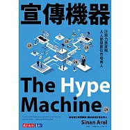 宣傳機器：注意力是貨幣，人人都是數位市場商人 (電子書)