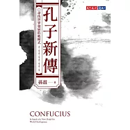 孔子新傳：尋找世界發展的新模式 (電子書)