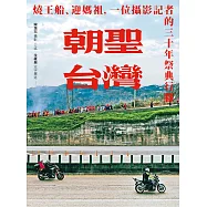 朝聖台灣：燒王船、迎媽祖，一位攝影記者的三十年祭典行腳 (電子書)