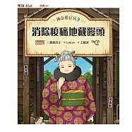 神奇柑仔店9：消除痠痛地藏饅頭 (電子書)