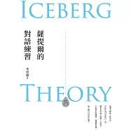 薩提爾的對話練習(十萬冊融冰紀念版)：以好奇的姿態，理解你的內在冰山，探索自己，連結他人 (電子書)