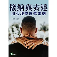 接納與表達 用心理學經營婚姻 (電子書)