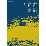 古華(京夫子)文集 卷五：古都春潮 (電子書)