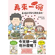 再來一碗：高木直子全家吃飽飽萬歲! (電子書)