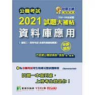 公職考試2021試題大補帖【資料庫應用(含資料庫應用概要)】(102~109年試題)(申論題型)[適用三等、四等/關務、高考、普考、地方特考、國安、調查] (電子書)