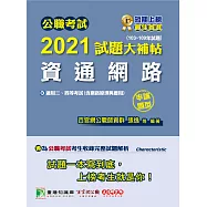 公職考試2021試題大補帖【資通網路(含網路原理與應用)】(103~109年試題)(申論題型)[適用三等、四等/鐵特、高考、普考、地方特考、調查、技師考試] (電子書)