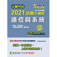 公職考試2021試題大補帖【通信與系統(含通信系統概要、通訊系統)】(100~109年試題)(申論題型)[適用三等、四等/高考、普考、地方特考、國安、調查、電子工程技師] (電子書)