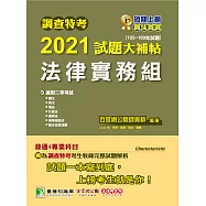 調查特考2021試題大補帖【法律實務組】普通+專業(105~109年試題)[適用三等考試/國文+綜合法政知識+英文+行政法+商事法+刑法+刑事訴訟法] (電子書)