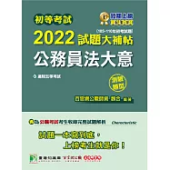 初等考試2022試題大補帖【公務員法大意】(105~110年初考試題)(測驗題型)[適用五等/初考、地方特考] (電子書)