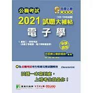 公職考試2021試題大補帖【電子學(含電子學概要、電子學與電路學)】(106~109年試題)(申論題型)[適用三等、四等/關務、鐵特、高考、普考、司法/調查、地方特考、技師考試] (電子書)