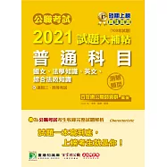 公職考試2021試題大補帖【普通科目(國文、法學知識、英文、綜合法政知識)】(109年試題)(測驗題型)[適用三等、四等/高普考、地方特考、關務、警察、鐵路、司法、移民、外交、稅務、調查特考] (電子書)