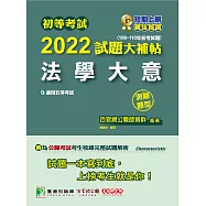 初等考試2022試題大補帖【法學大意】(106~110年初考試題)(測驗題型)[適用五等/鐵特、初考、司法、國安、地方特考] (電子書)