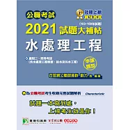 公職考試2021試題大補帖【水處理工程(含水處理工程概要、給水及污水工程)】(103~109年試題)(申論題型)[適用三等、四等/高考、普考、地方特考、技師考試] (電子書)