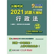 公職考試2021試題大補帖【行政法(含行政法概要)】(107~109年試題)(申論題型)[適用三等、四等/關務、高考、移民、地方特考、警察特考、調查特考] (電子書)