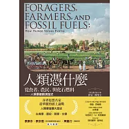 人類憑什麼：覓食者、農民、與化石燃料——人類價值觀演進史 (電子書)