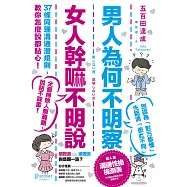 男人為何不明察，女人幹嘛不明說： 37條同理溝通潛規則，教你怎麼說都貼心(三版) (電子書)