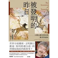 被發明的昨日：人類五萬年歷史的衝突與連結 (電子書)