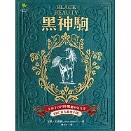 黑神駒【全球Top 10暢銷少兒文學，BBC百大最愛小說，最感人的動物傳記文學經典】 (電子書)
