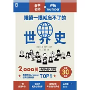 瞄過一眼就忘不了的世界史：高中老師╳神級YouTuber 2,000萬次點閱的超人氣課程 (電子書)