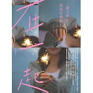 一輩子很長，要和有趣的人在一起 (電子書)