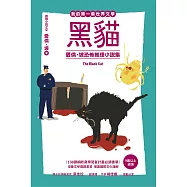我的第一套世界文學17 黑貓：愛倫・坡恐怖推理小說集 (電子書)