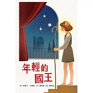 年輕的國王 (電子書)