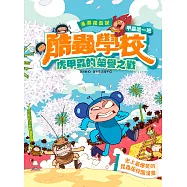漫畫昆蟲記 酷蟲學校甲蟲這一班：虎甲蟲的榮譽之戰 (電子書)