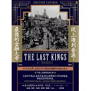 從上海到香港，最後的金融大帝：令中共忌憚，支配近代中國經濟200年的猶太勢力【沙遜&嘉道理金融王朝】 (電子書)