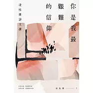 你是我最艱難的信仰：凌性傑詩文選 (電子書)