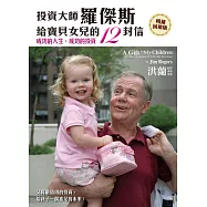 投資大師羅傑斯給寶貝女兒的12封信(暢銷回饋版) (電子書)