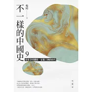 不一樣的中國史9：從黨爭到鐵騎，征服王朝的時代──宋、遼、金 (電子書)