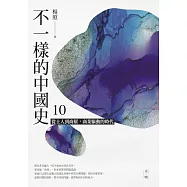 不一樣的中國史10：從士人到商幫，商業驅動的時代──元、明 (電子書)