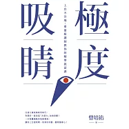 極度吸睛：上台不冷場，重量級講師教你的精準說話課 (電子書)